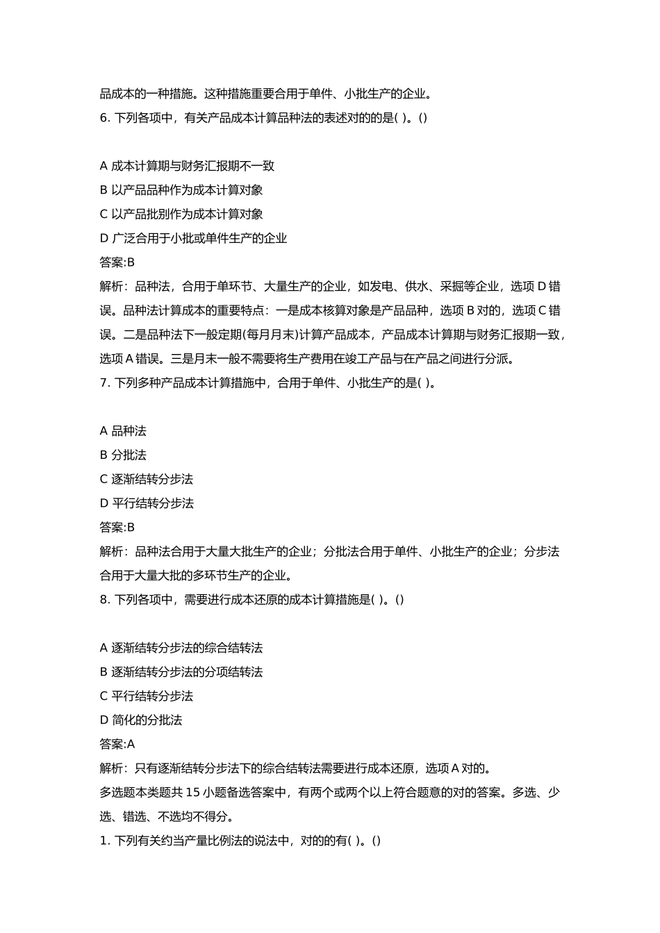 2025年会计专业技术资格初级会计实务管理会计基础历年真题试卷汇编_第3页