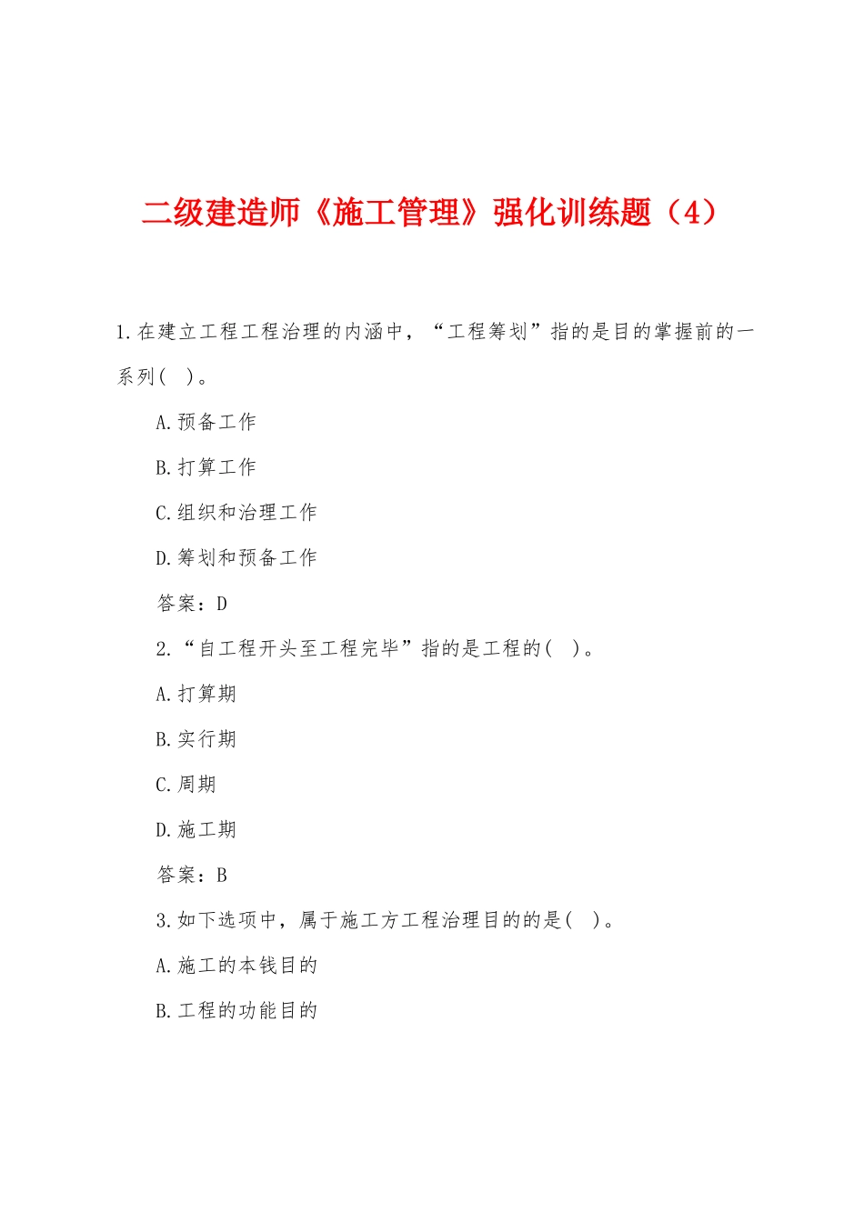 2025年二级建造师施工管理强化训练题_第1页
