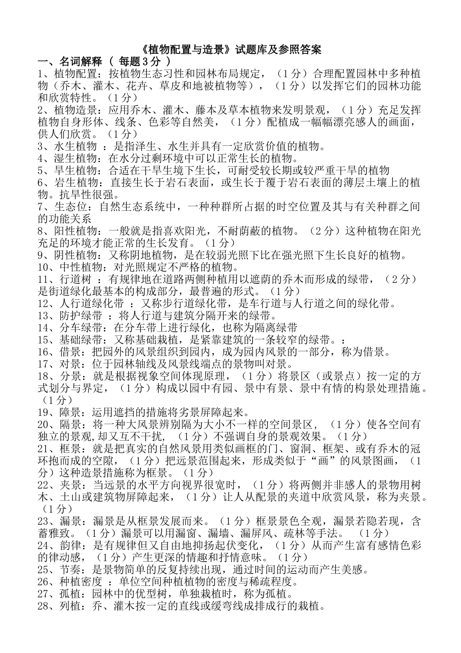 2025年题库.试卷—植物配置与造景试题库.试卷全集及参考答案_第1页