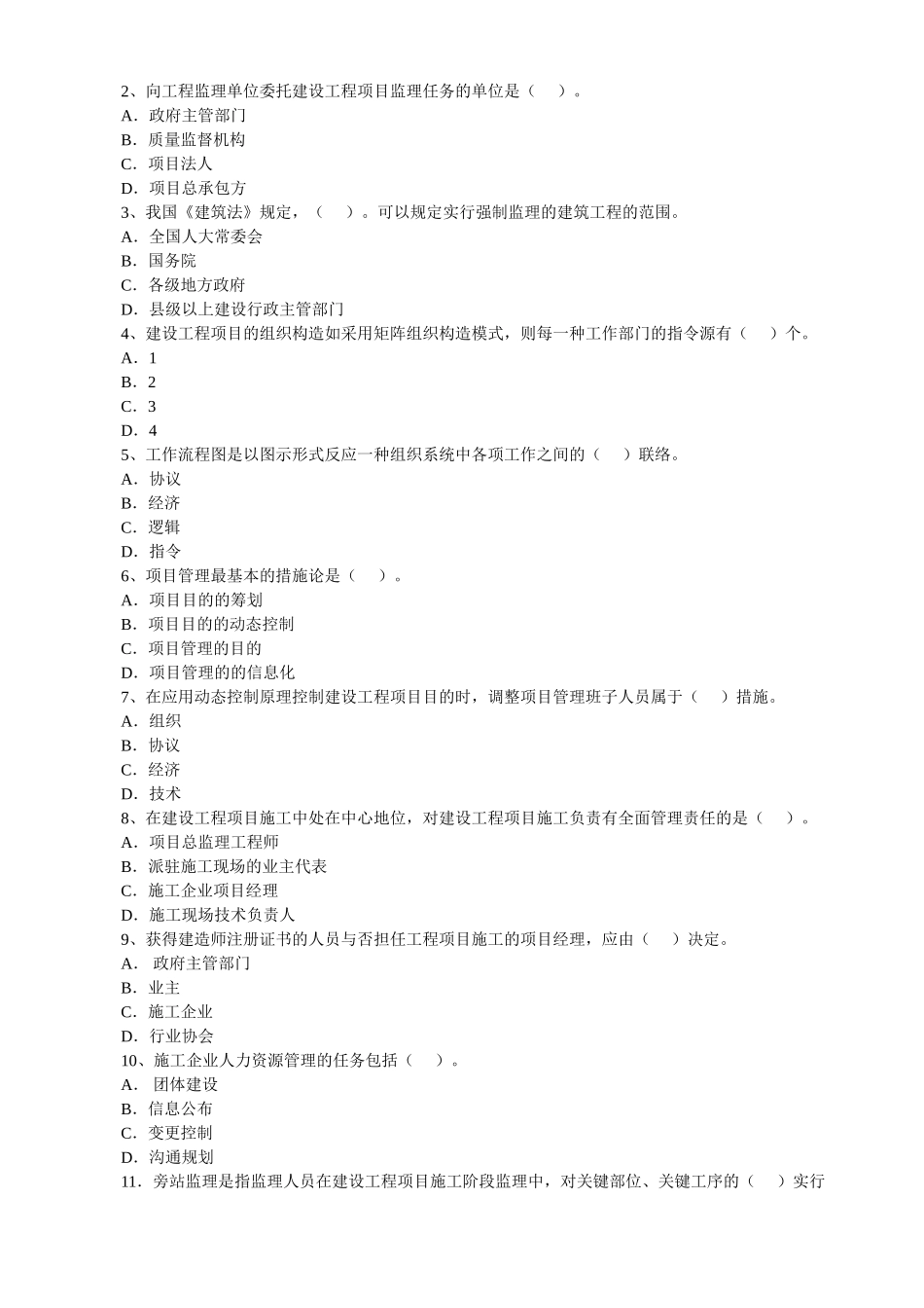 2025年一级建造师项目管理历年真题教学内容_第3页