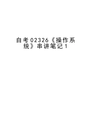 2025年自考02326《操作系统》串讲笔记1教学文案