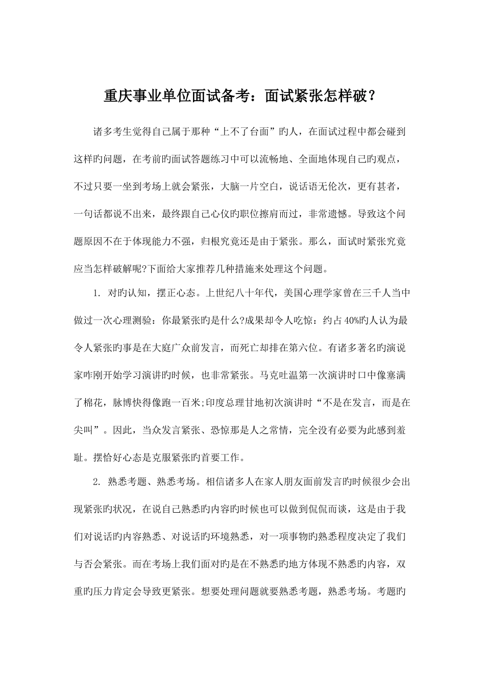 2025年重庆事业单位面试备考面试紧张如何破_第1页