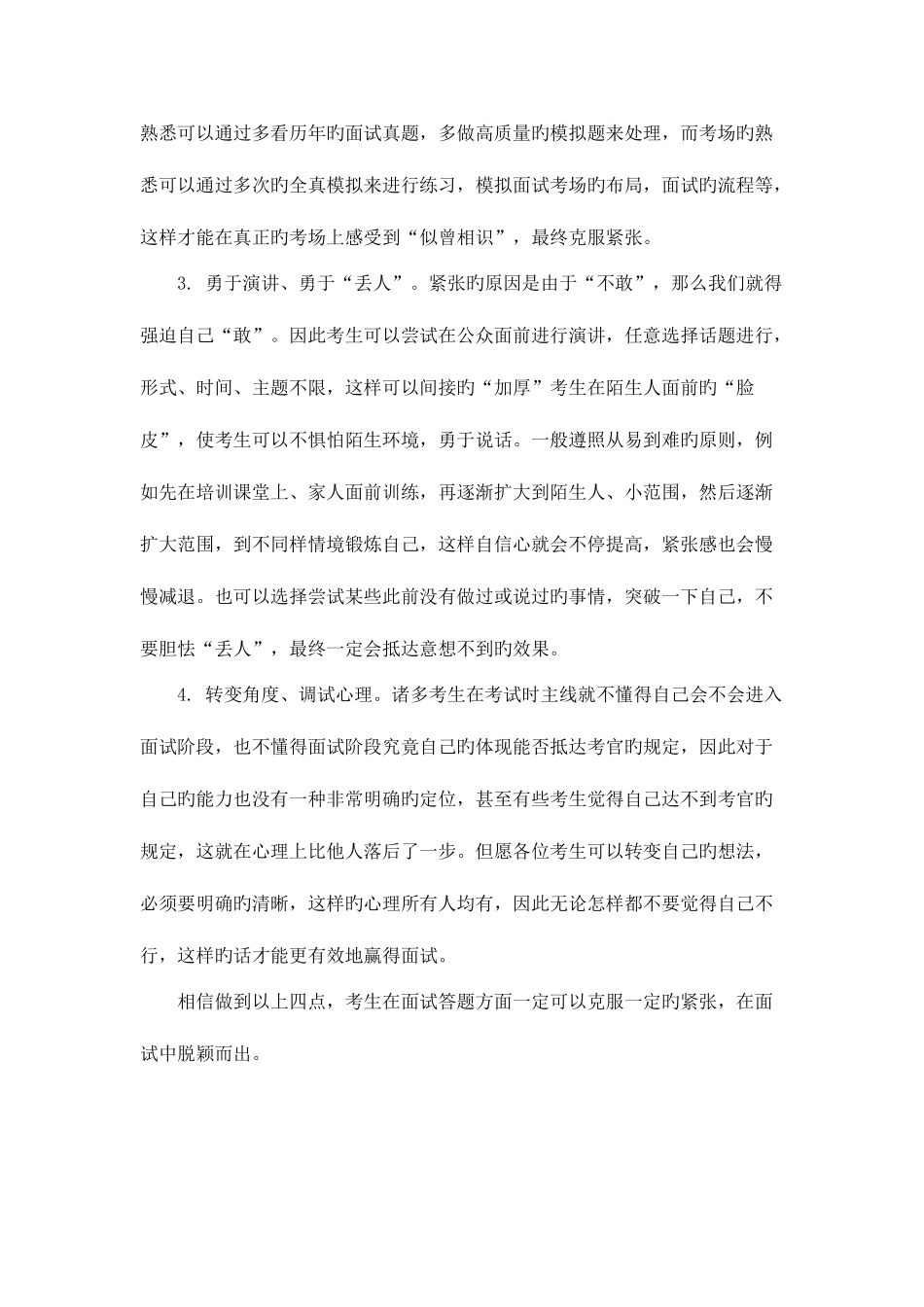 2025年重庆事业单位面试备考面试紧张如何破_第2页