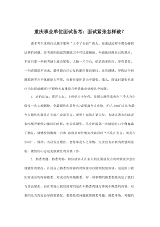 2025年重庆事业单位面试备考面试紧张如何破