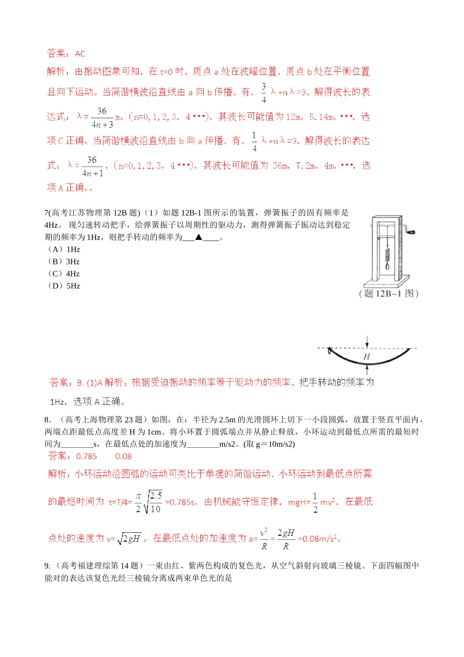 2025年创新方案高考物理复习五年真题分类汇编第十二章振动和波光相对论_第3页