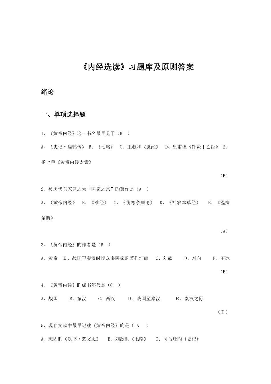 2025年黄帝内经题库_第1页