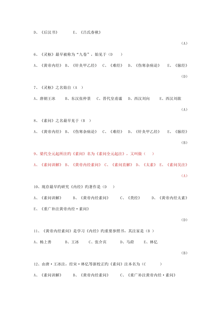 2025年黄帝内经题库_第2页
