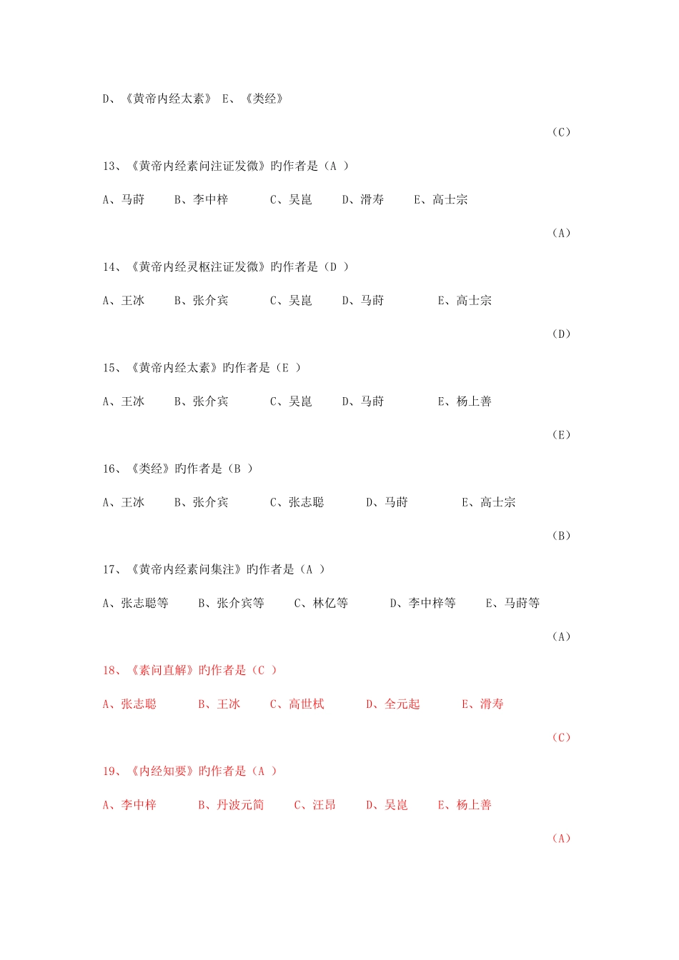 2025年黄帝内经题库_第3页