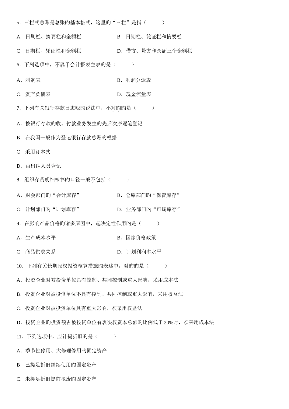2025年高等教育自学考试会计制度设计试题_第2页