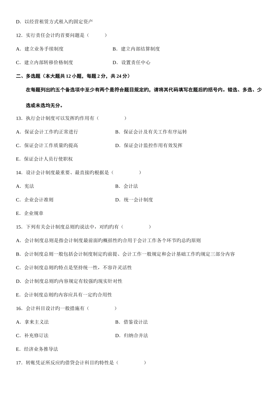 2025年高等教育自学考试会计制度设计试题_第3页