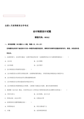 2025年高等教育自学考试会计制度设计试题
