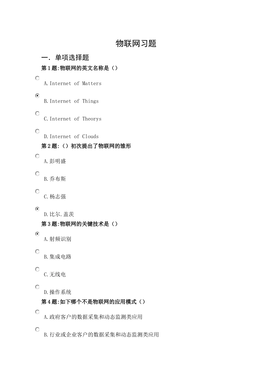 2025年绍兴市事业单位工作人员公需科目年物联网技术与运用资料_第1页