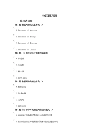 2025年绍兴市事业单位工作人员公需科目年物联网技术与运用资料
