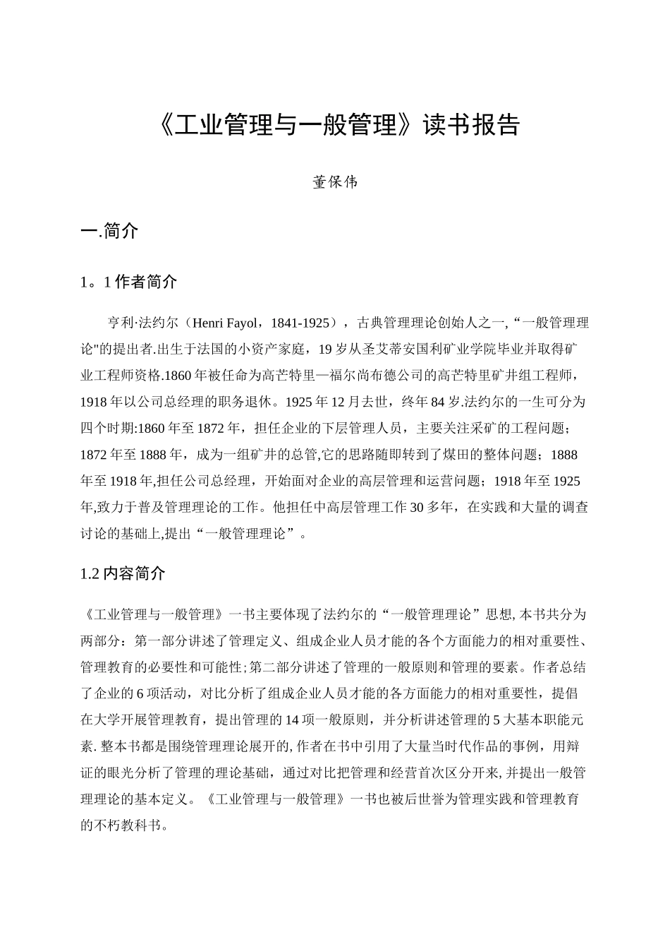 工业管理与一般管理-读书报告_第1页