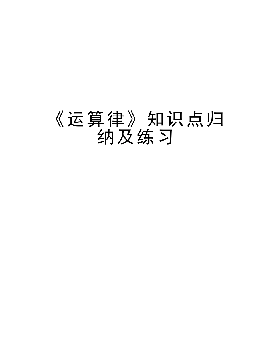 2025年《运算律》知识点归纳及练习学习资料_第1页