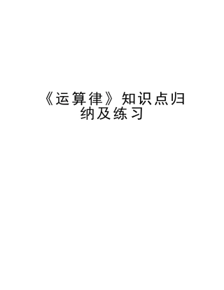 2025年《运算律》知识点归纳及练习学习资料