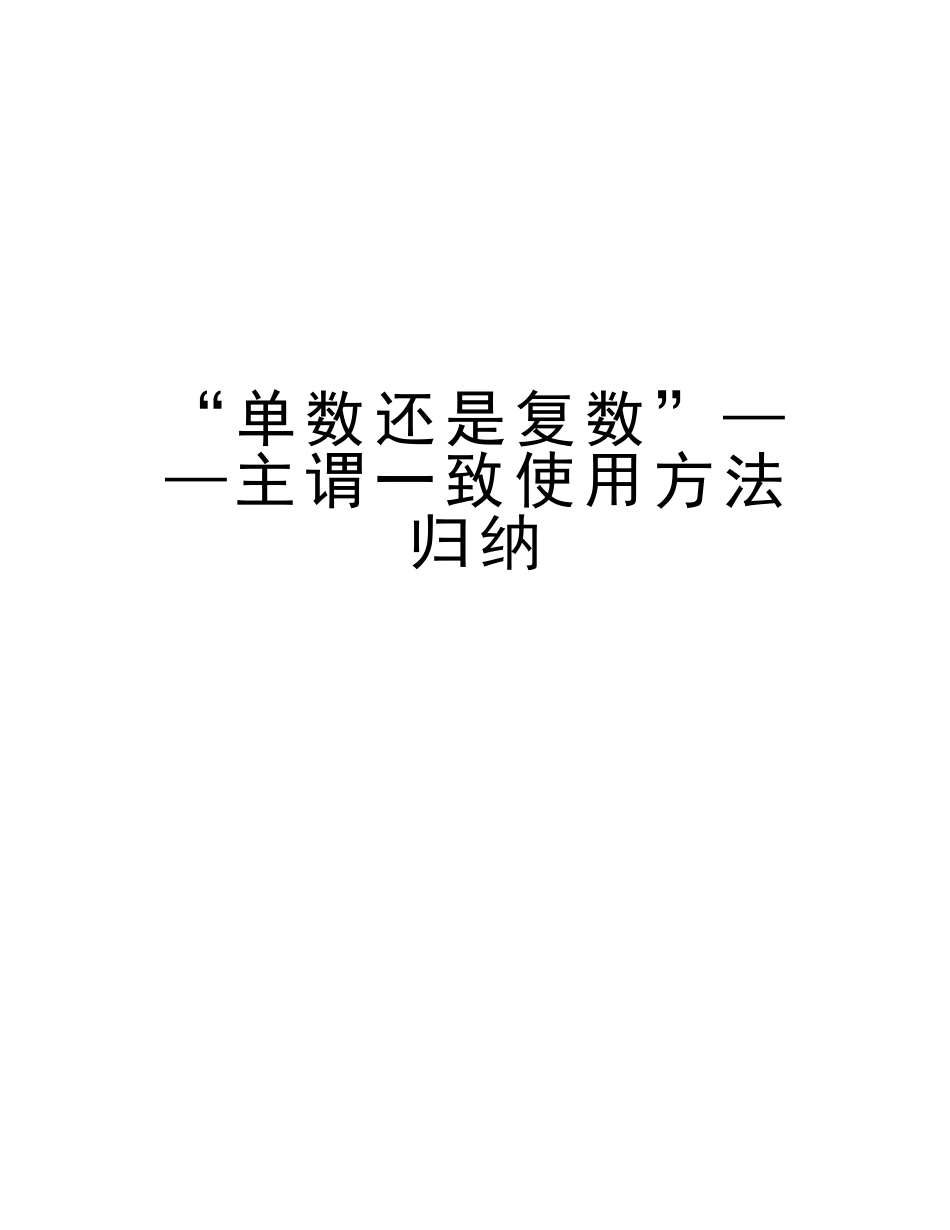 2025年单数还是复数主谓一致用法归纳资料讲解_第1页