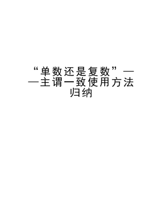 2025年单数还是复数主谓一致用法归纳资料讲解