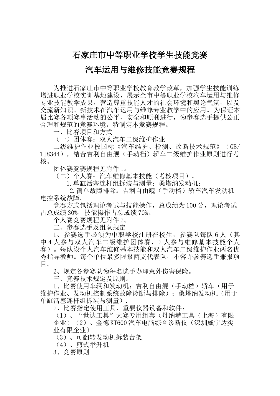 2025年汽车运用与维修技能竞赛规程解读知识交流_第1页