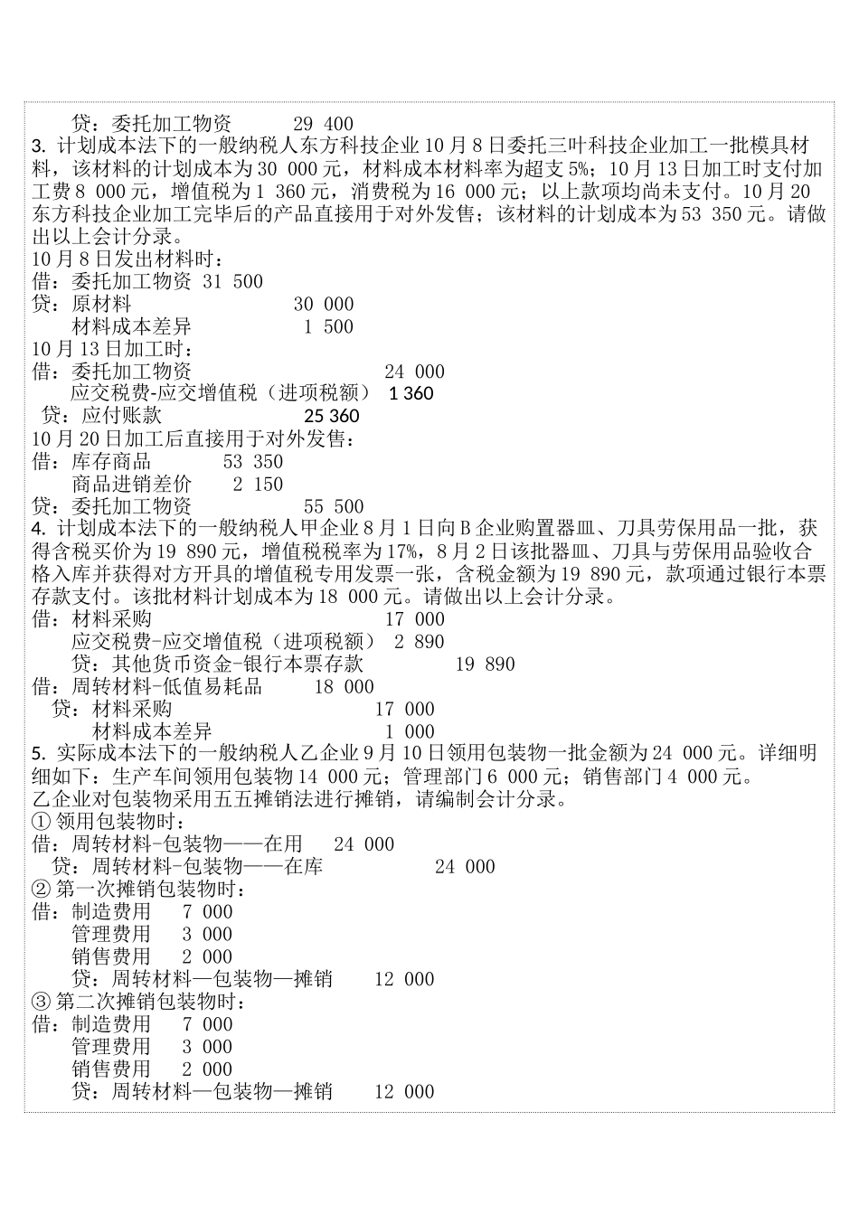 2025年全国通用会计初级职称考试《会计实务》押秘模拟试题03答案版_第3页