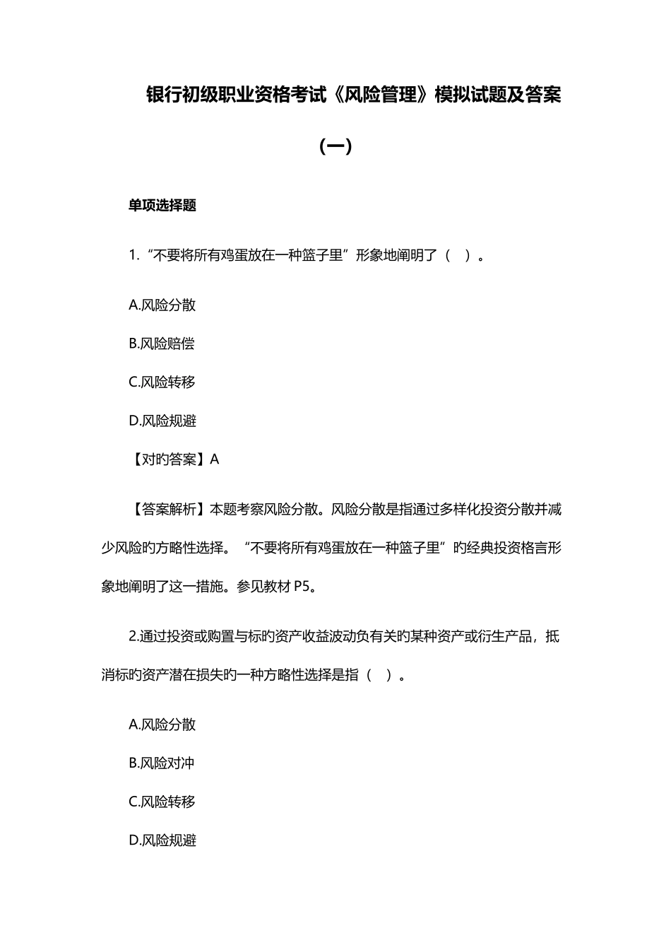 2025年银行初级职业资格考试风险管理模拟试题及答案_第1页