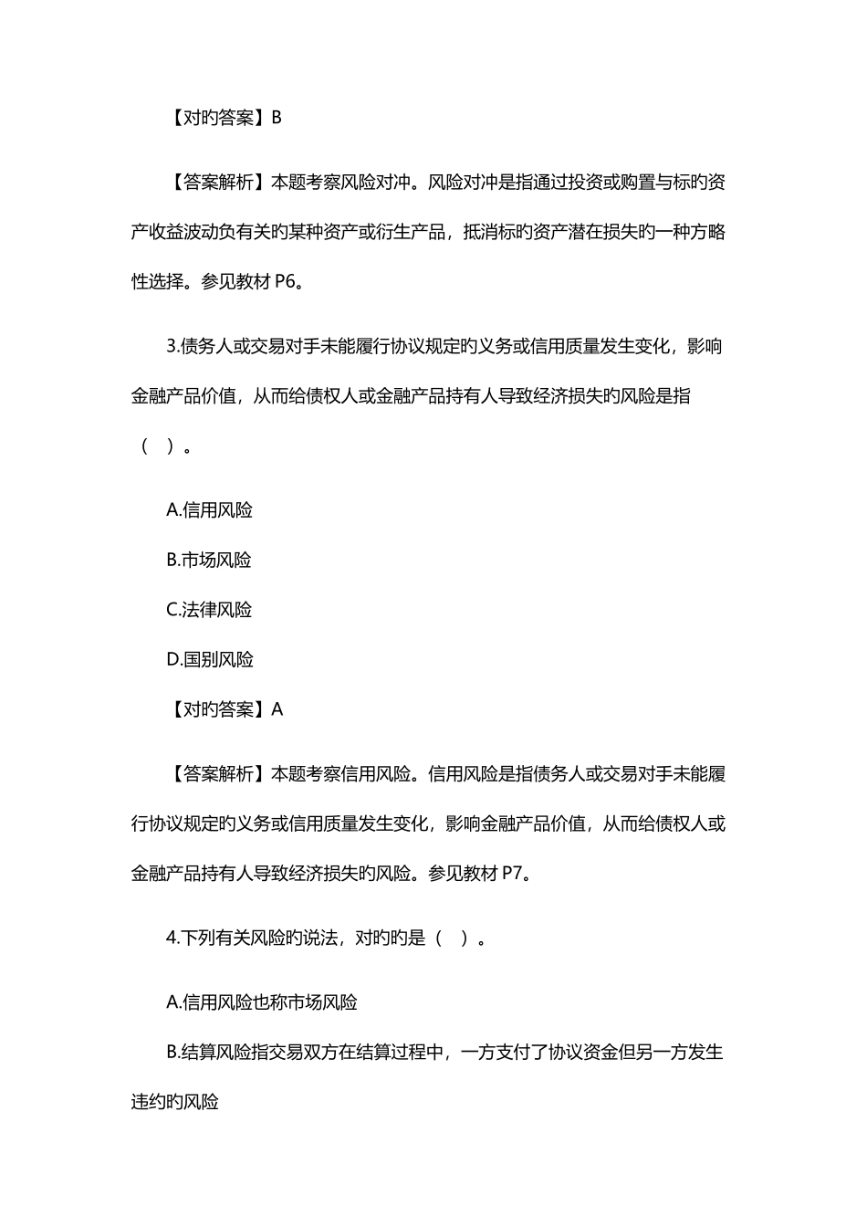 2025年银行初级职业资格考试风险管理模拟试题及答案_第2页