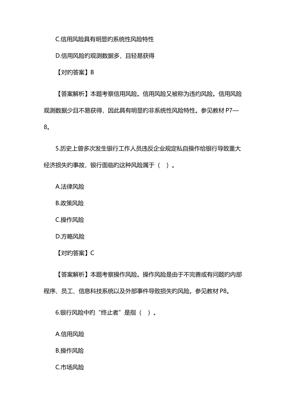 2025年银行初级职业资格考试风险管理模拟试题及答案_第3页