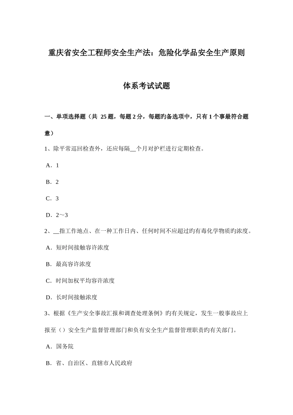 2025年重庆省安全工程师安全生产法危险化学品安全生产标准体系考试试题_第1页
