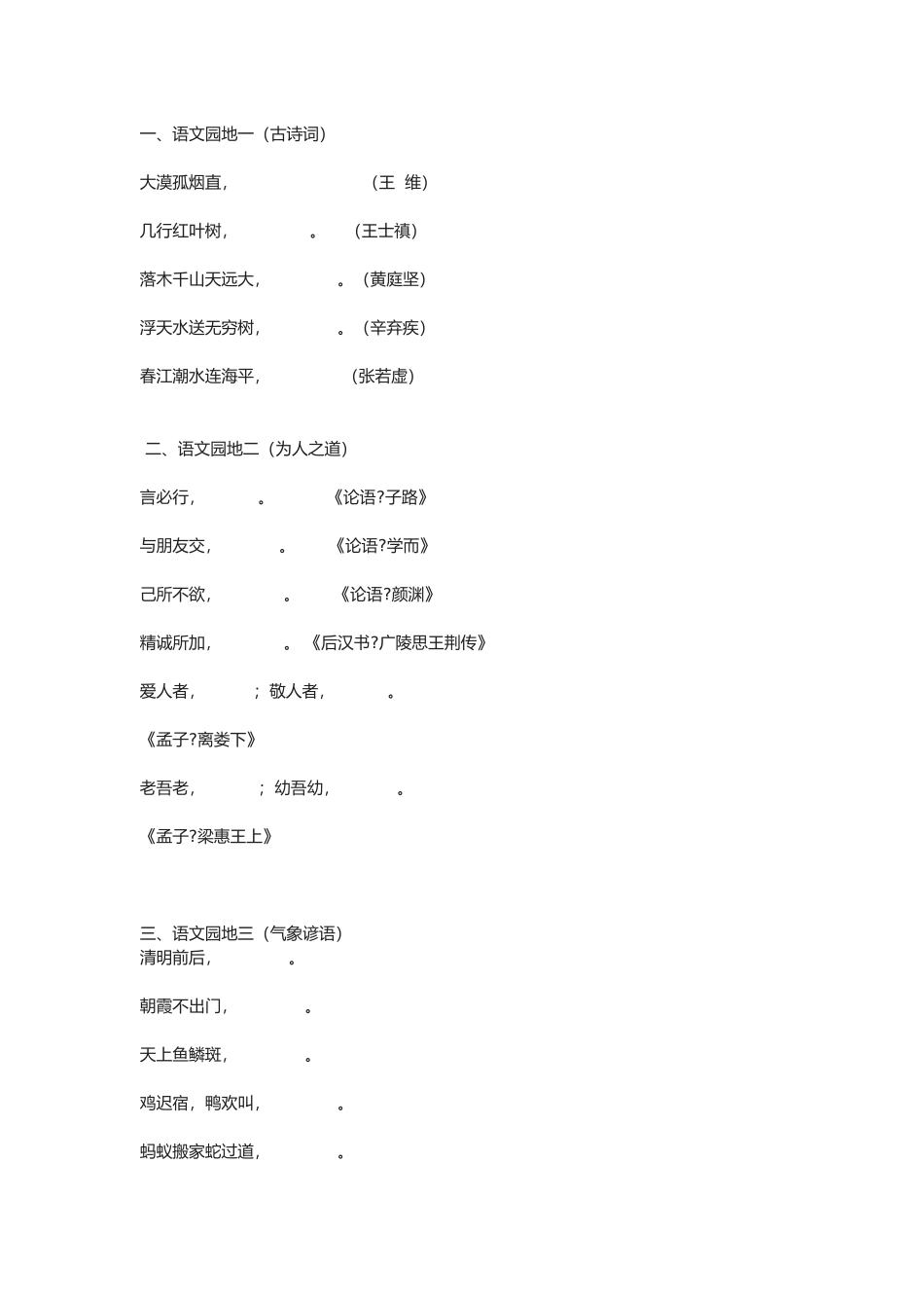 2025年人教版小学四级语文下册期末复习资料日积月累_第1页