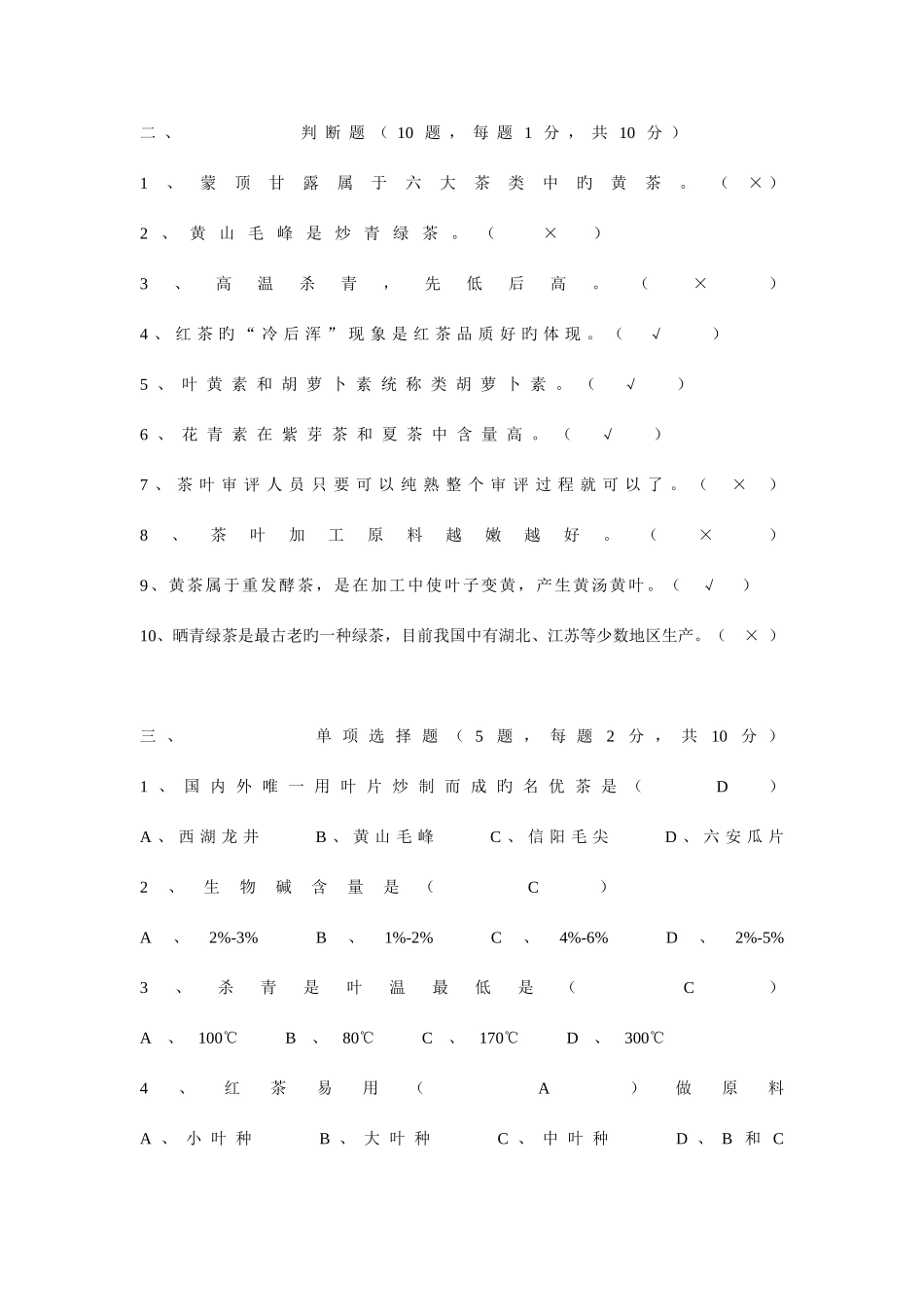 2025年茶叶知识测试题_第2页