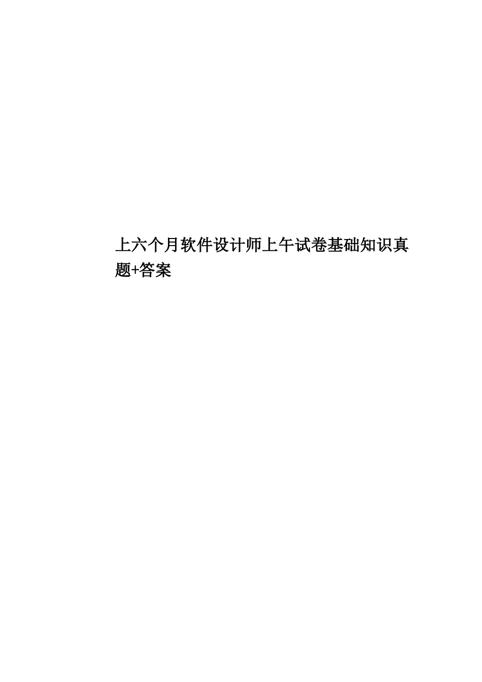 2025年上半年软件设计师上午试卷基础知识真题模拟+答案_第1页