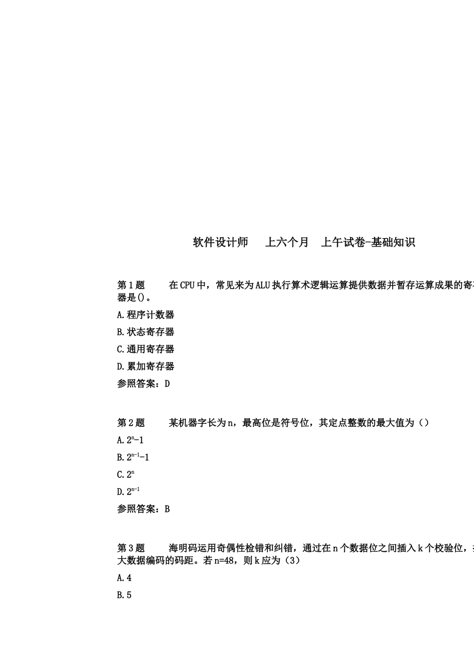 2025年上半年软件设计师上午试卷基础知识真题模拟+答案_第3页