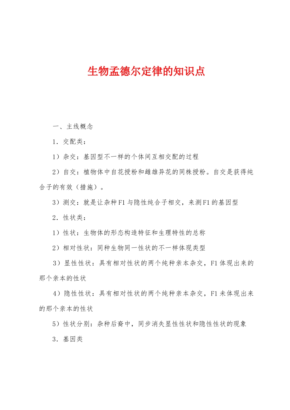 2025年生物孟德尔定律的知识点_第1页