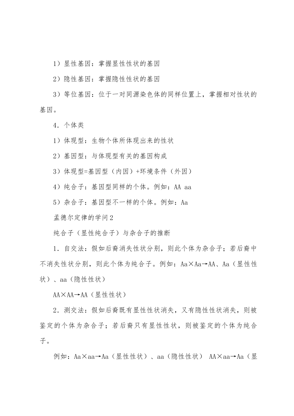 2025年生物孟德尔定律的知识点_第2页
