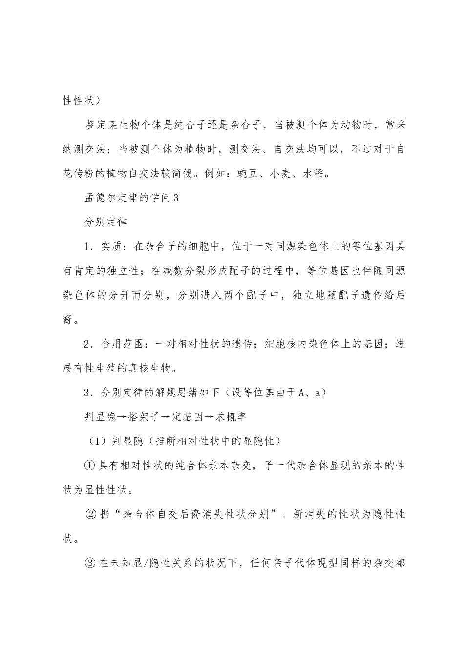 2025年生物孟德尔定律的知识点_第3页