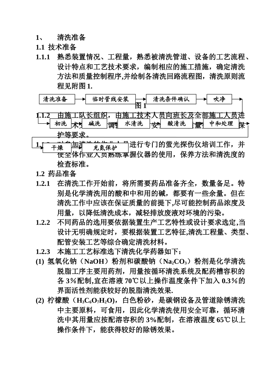 工业管道化学清洗脱脂施工工艺_第3页