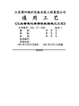 工业管道化学清洗脱脂施工工艺