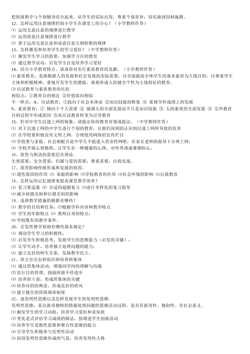 2025年小学教师招聘教育心理学简答题_第2页