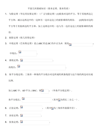 2025年高中数学竞赛平面几何定理