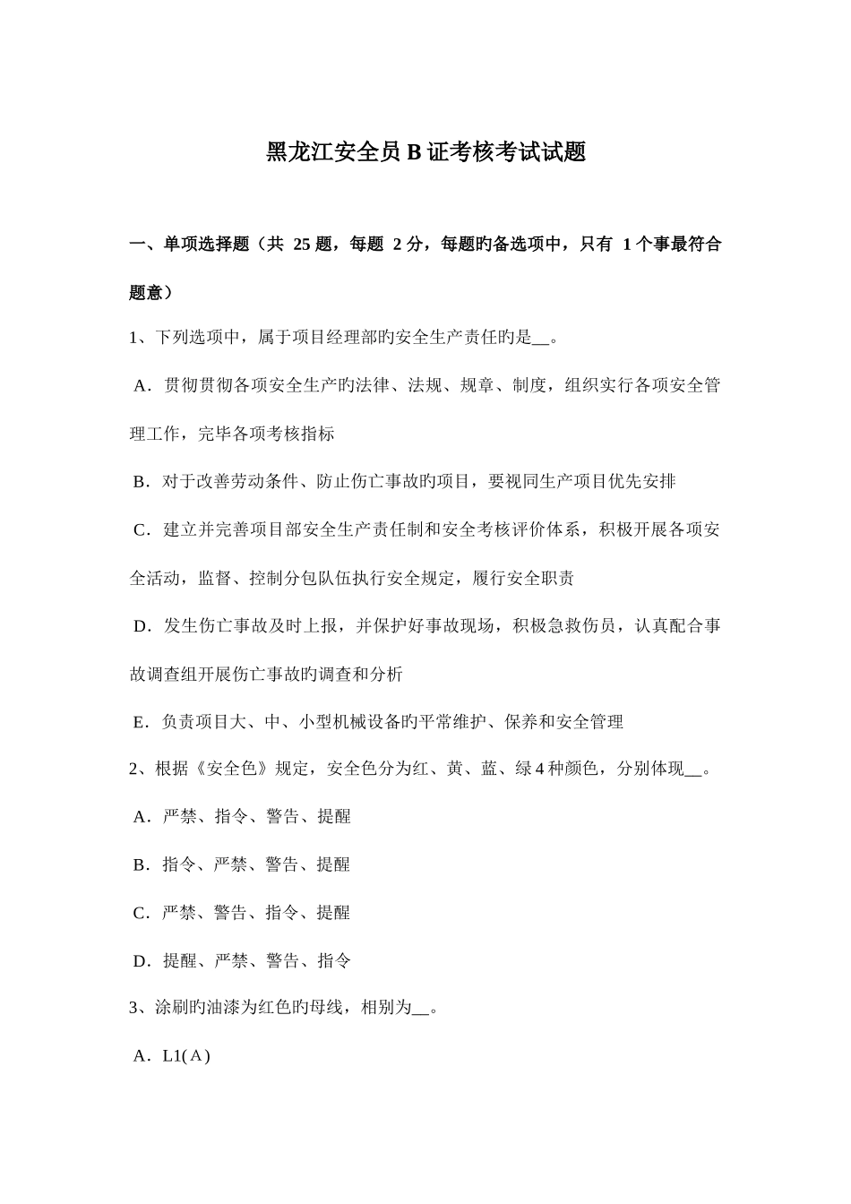 2025年黑龙江安全员B证考核考试试题_第1页