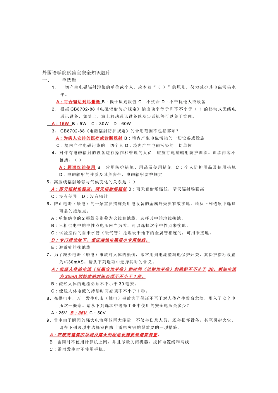 2025年外国语学院实验室安全知识题库_第1页