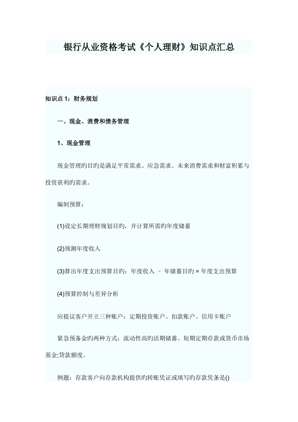 2025年银行从业资格考试个人理财知识点汇总_第1页