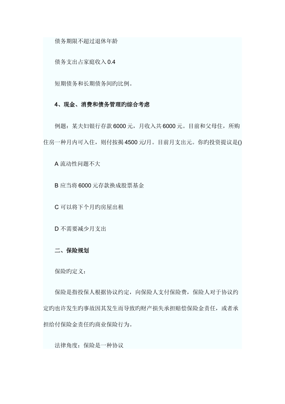 2025年银行从业资格考试个人理财知识点汇总_第3页