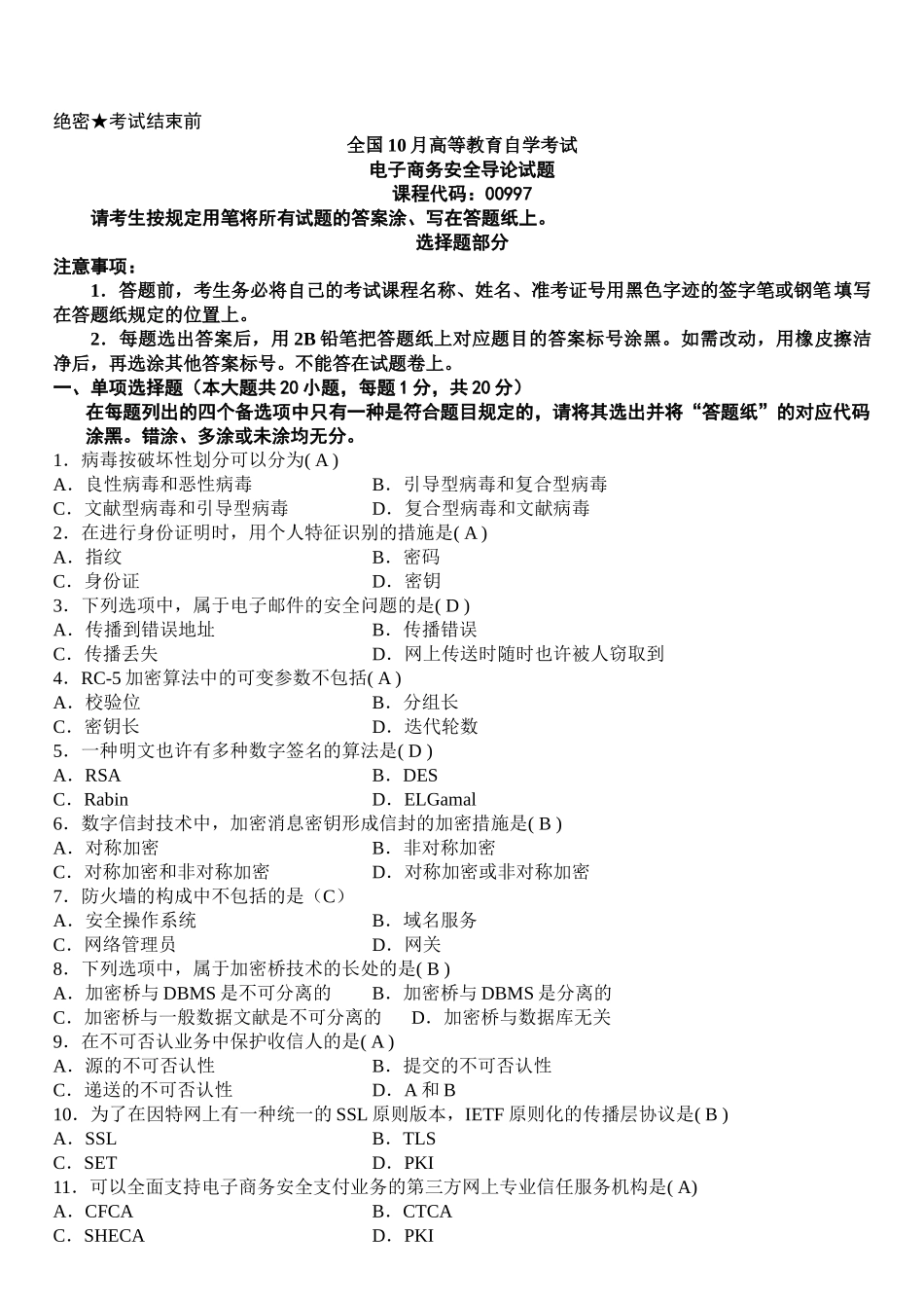 2025年全国10月高等教育自学考试电子商务安全导论试题和部分答案_第1页