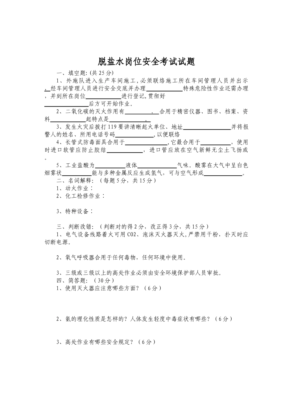2025年脱盐水岗位安全取证考试试题_第1页