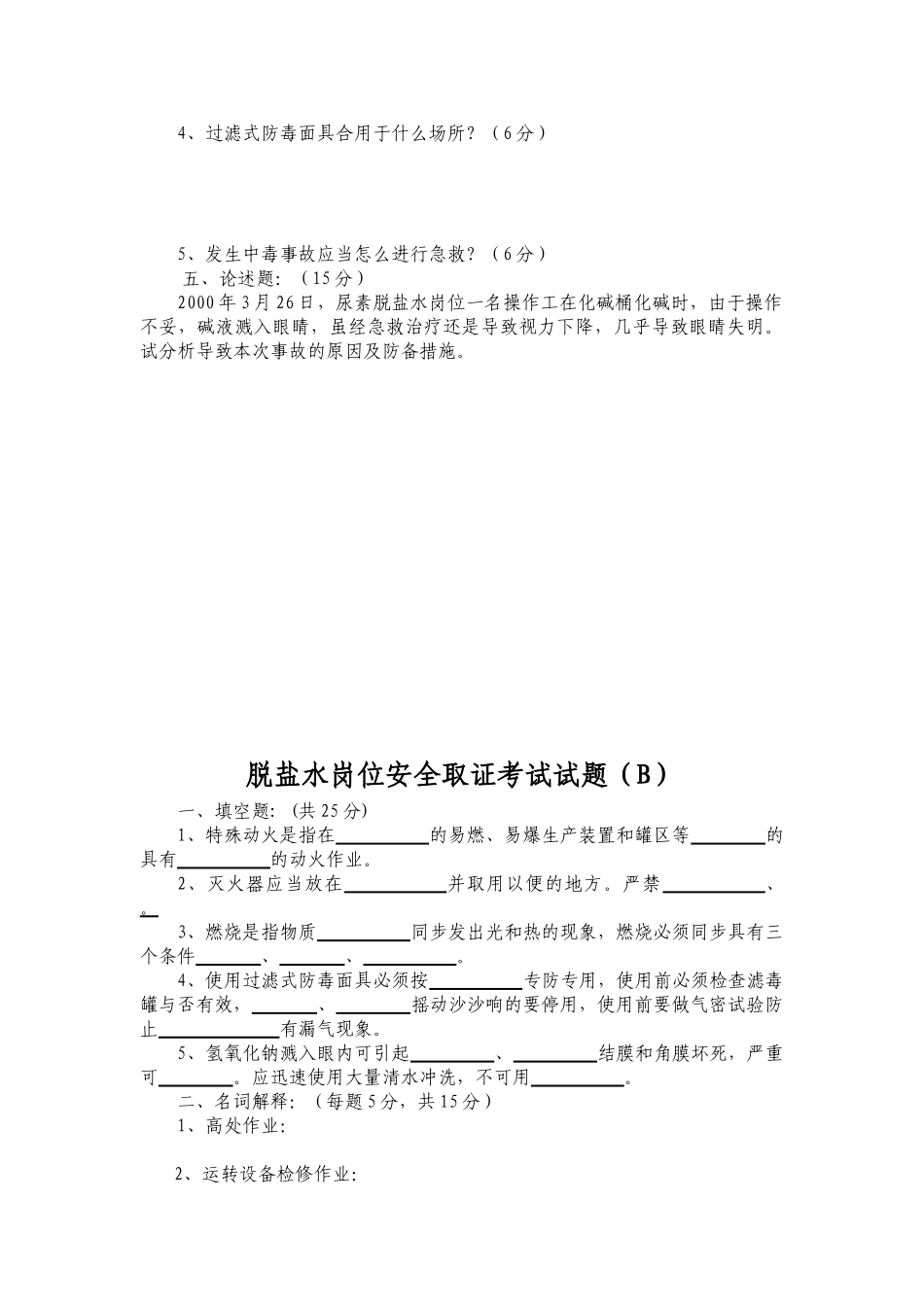 2025年脱盐水岗位安全取证考试试题_第2页