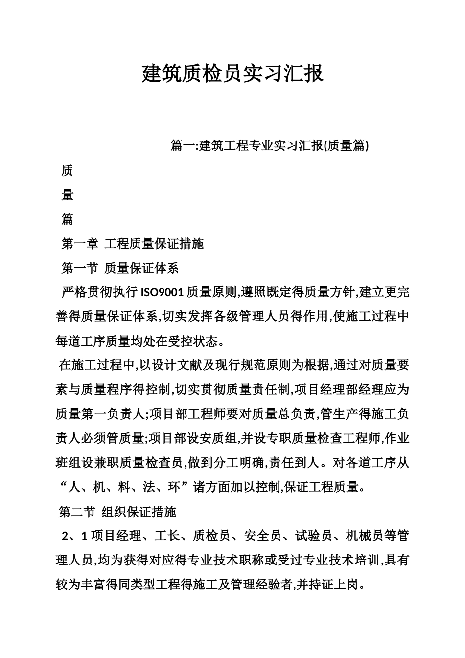 2025年建筑质检员实习报告_第1页