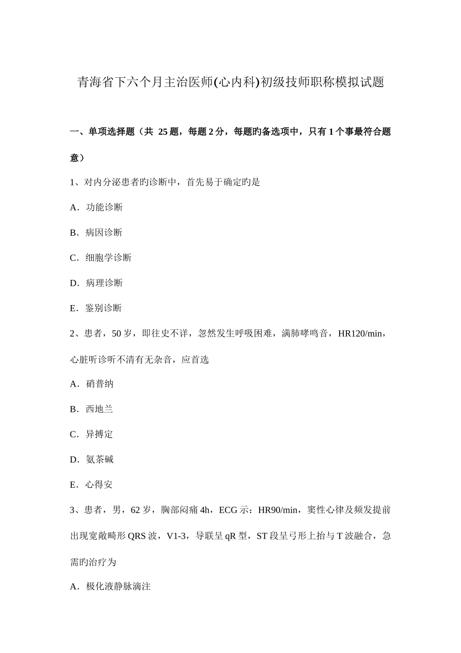 2025年青海省下半年主治医师心内科初级技师职称模拟试题_第1页