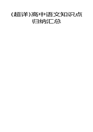 2025年整理高中语文知识点归纳汇总