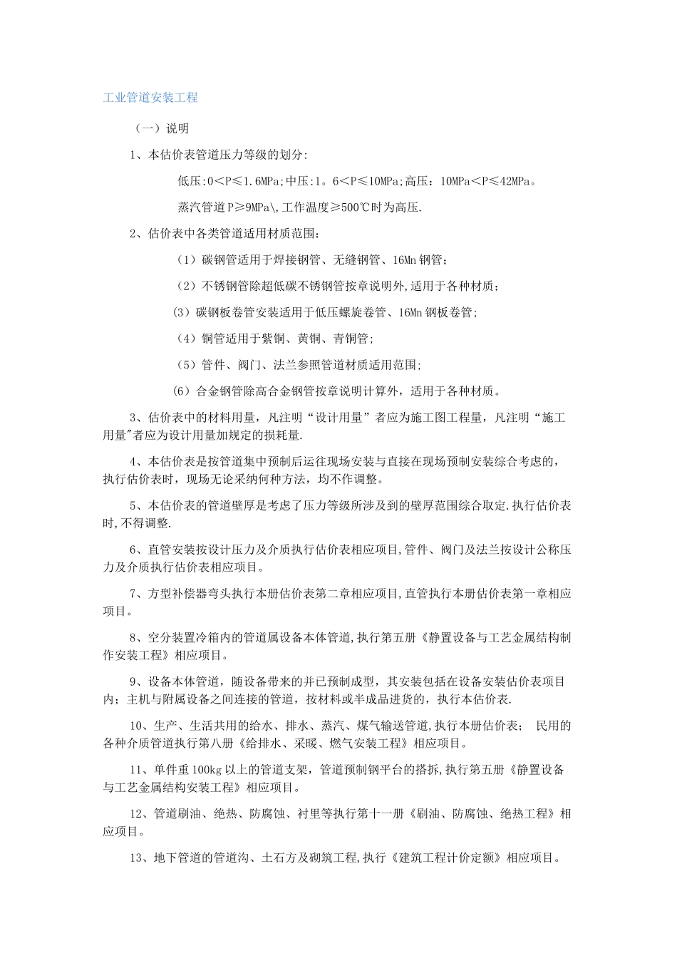 工业管道安装工程预算的计算规则_第1页